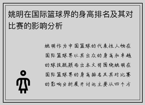 姚明在国际篮球界的身高排名及其对比赛的影响分析