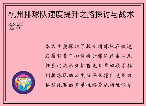 杭州排球队速度提升之路探讨与战术分析