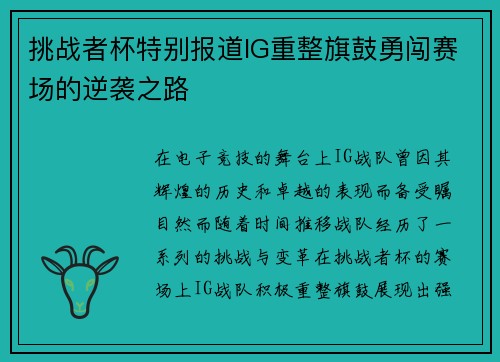 挑战者杯特别报道IG重整旗鼓勇闯赛场的逆袭之路