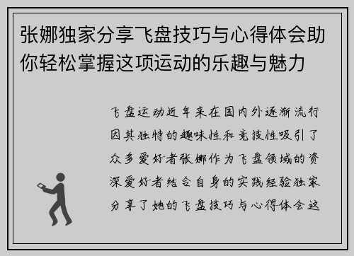 张娜独家分享飞盘技巧与心得体会助你轻松掌握这项运动的乐趣与魅力