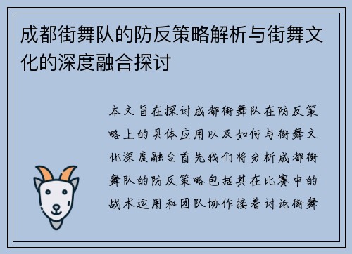 成都街舞队的防反策略解析与街舞文化的深度融合探讨