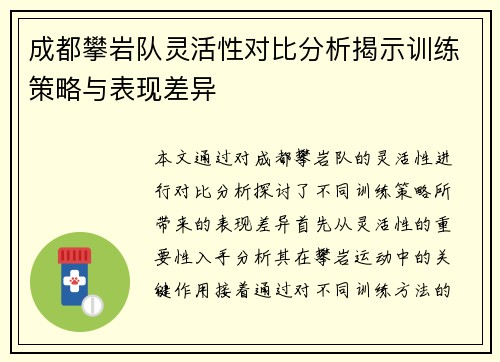 成都攀岩队灵活性对比分析揭示训练策略与表现差异