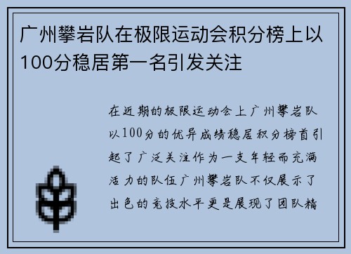 广州攀岩队在极限运动会积分榜上以100分稳居第一名引发关注