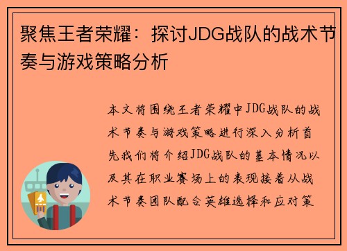 聚焦王者荣耀：探讨JDG战队的战术节奏与游戏策略分析