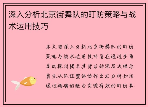 深入分析北京街舞队的盯防策略与战术运用技巧