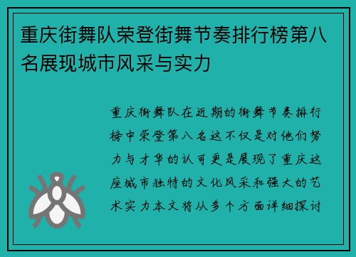 重庆街舞队荣登街舞节奏排行榜第八名展现城市风采与实力