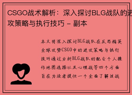 CSGO战术解析：深入探讨BLG战队的进攻策略与执行技巧 - 副本
