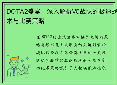 DOTA2盛宴：深入解析V5战队的极速战术与比赛策略