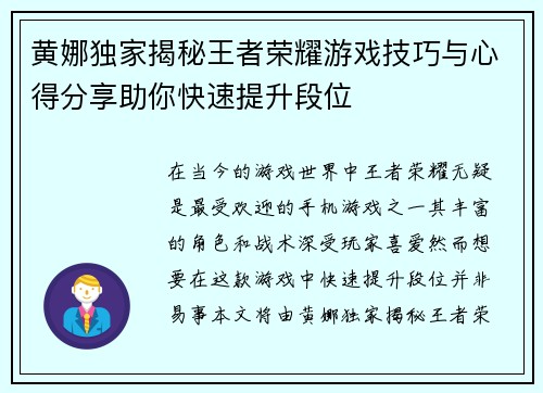 黄娜独家揭秘王者荣耀游戏技巧与心得分享助你快速提升段位