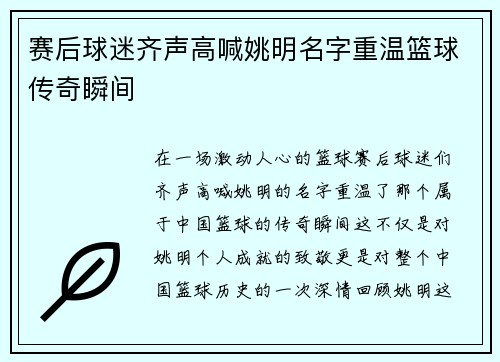赛后球迷齐声高喊姚明名字重温篮球传奇瞬间