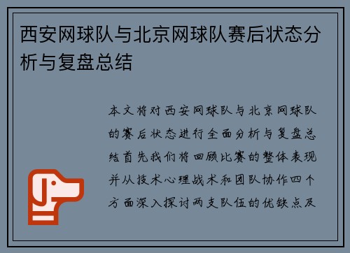 西安网球队与北京网球队赛后状态分析与复盘总结