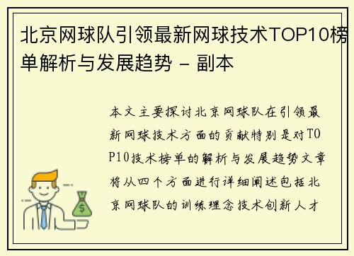 北京网球队引领最新网球技术TOP10榜单解析与发展趋势 - 副本