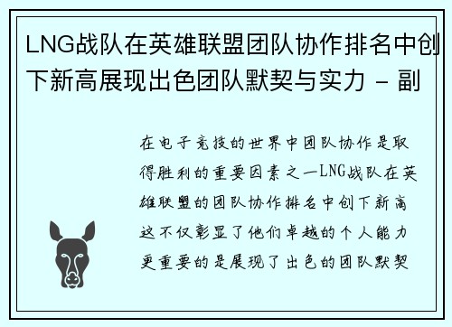 LNG战队在英雄联盟团队协作排名中创下新高展现出色团队默契与实力 - 副本