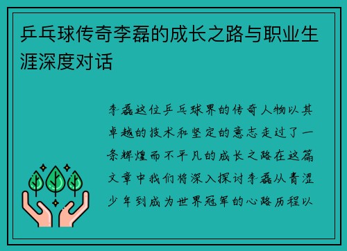 乒乓球传奇李磊的成长之路与职业生涯深度对话