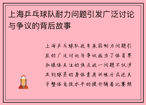 上海乒乓球队耐力问题引发广泛讨论与争议的背后故事