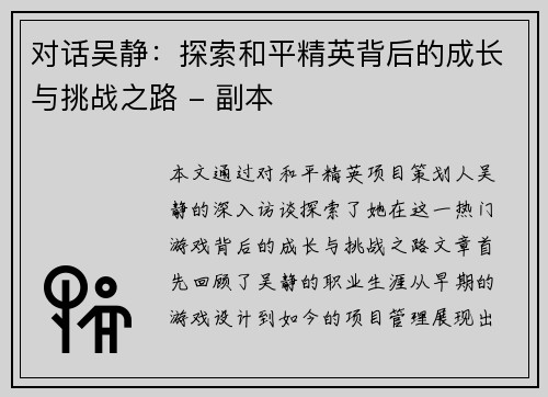 对话吴静：探索和平精英背后的成长与挑战之路 - 副本