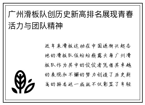 广州滑板队创历史新高排名展现青春活力与团队精神