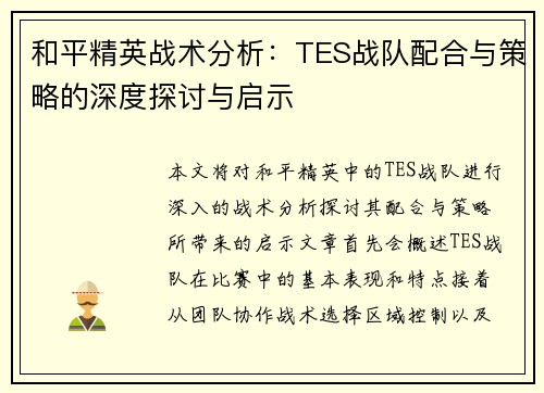 和平精英战术分析：TES战队配合与策略的深度探讨与启示