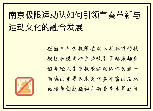 南京极限运动队如何引领节奏革新与运动文化的融合发展
