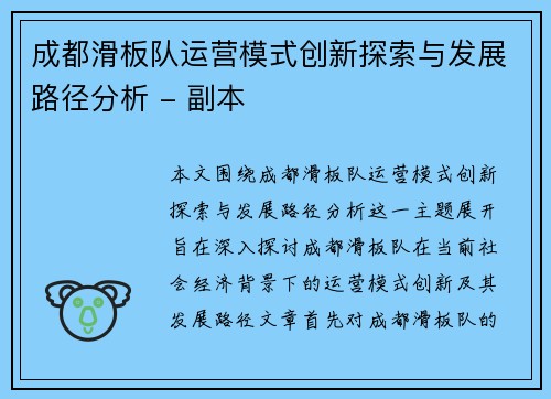 成都滑板队运营模式创新探索与发展路径分析 - 副本