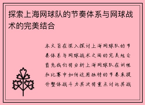 探索上海网球队的节奏体系与网球战术的完美结合