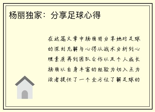 杨丽独家：分享足球心得