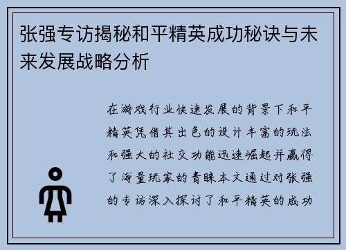 张强专访揭秘和平精英成功秘诀与未来发展战略分析
