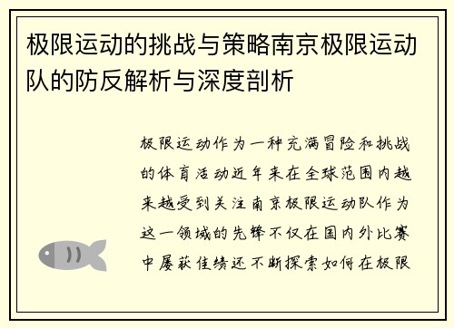 极限运动的挑战与策略南京极限运动队的防反解析与深度剖析