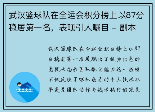 武汉篮球队在全运会积分榜上以87分稳居第一名，表现引人瞩目 - 副本