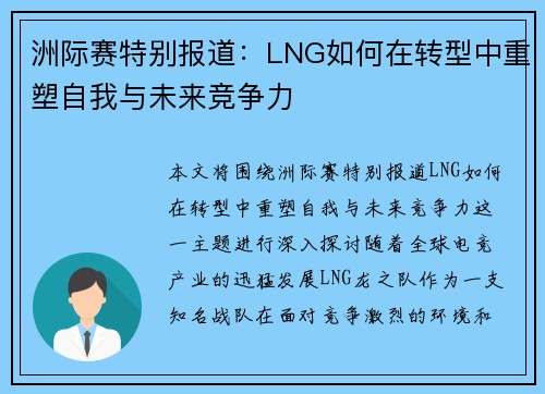 洲际赛特别报道：LNG如何在转型中重塑自我与未来竞争力