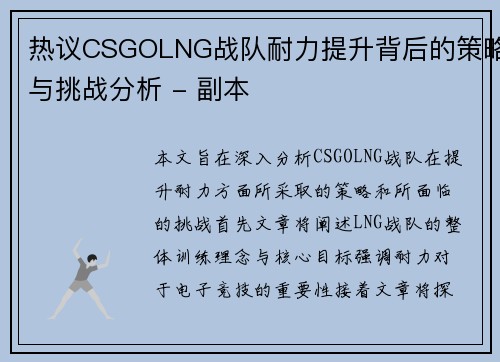 热议CSGOLNG战队耐力提升背后的策略与挑战分析 - 副本