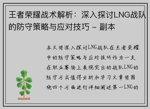 王者荣耀战术解析：深入探讨LNG战队的防守策略与应对技巧 - 副本