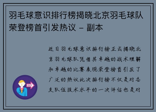 羽毛球意识排行榜揭晓北京羽毛球队荣登榜首引发热议 - 副本