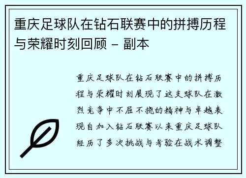 重庆足球队在钻石联赛中的拼搏历程与荣耀时刻回顾 - 副本