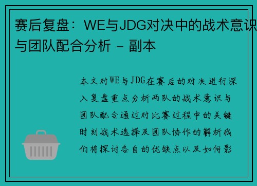 赛后复盘：WE与JDG对决中的战术意识与团队配合分析 - 副本