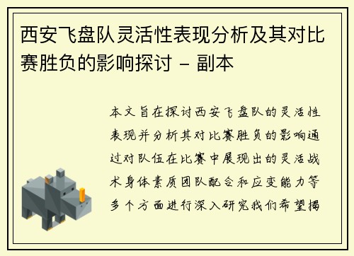 西安飞盘队灵活性表现分析及其对比赛胜负的影响探讨 - 副本