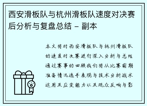 西安滑板队与杭州滑板队速度对决赛后分析与复盘总结 - 副本