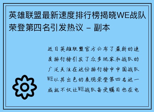 英雄联盟最新速度排行榜揭晓WE战队荣登第四名引发热议 - 副本