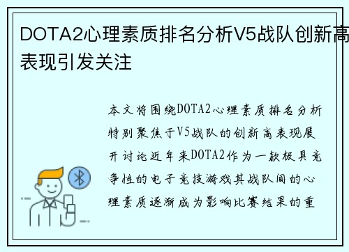 DOTA2心理素质排名分析V5战队创新高表现引发关注