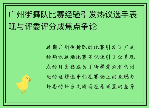 广州街舞队比赛经验引发热议选手表现与评委评分成焦点争论