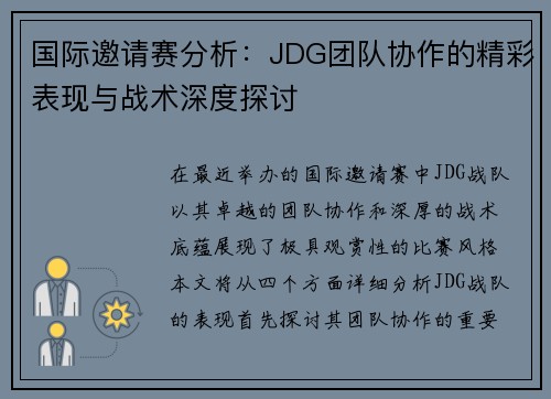 国际邀请赛分析：JDG团队协作的精彩表现与战术深度探讨