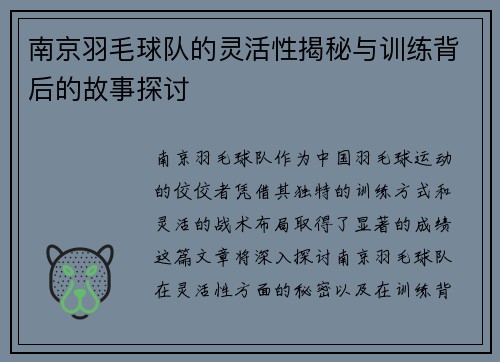 南京羽毛球队的灵活性揭秘与训练背后的故事探讨