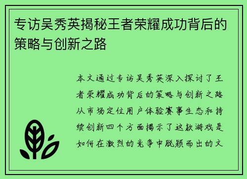专访吴秀英揭秘王者荣耀成功背后的策略与创新之路