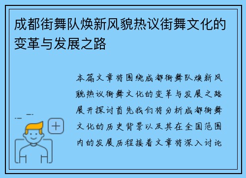 成都街舞队焕新风貌热议街舞文化的变革与发展之路