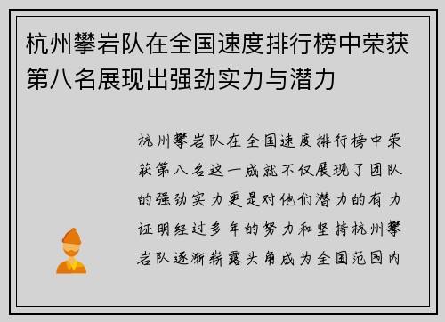 杭州攀岩队在全国速度排行榜中荣获第八名展现出强劲实力与潜力