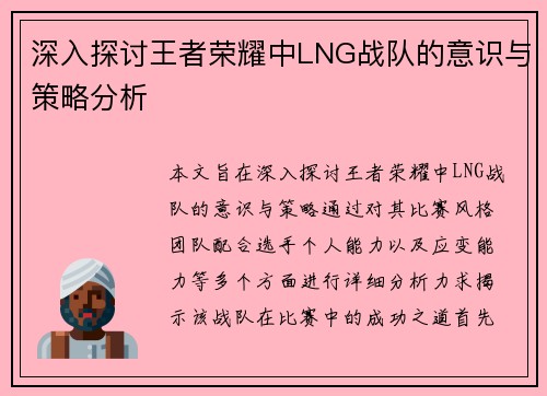深入探讨王者荣耀中LNG战队的意识与策略分析